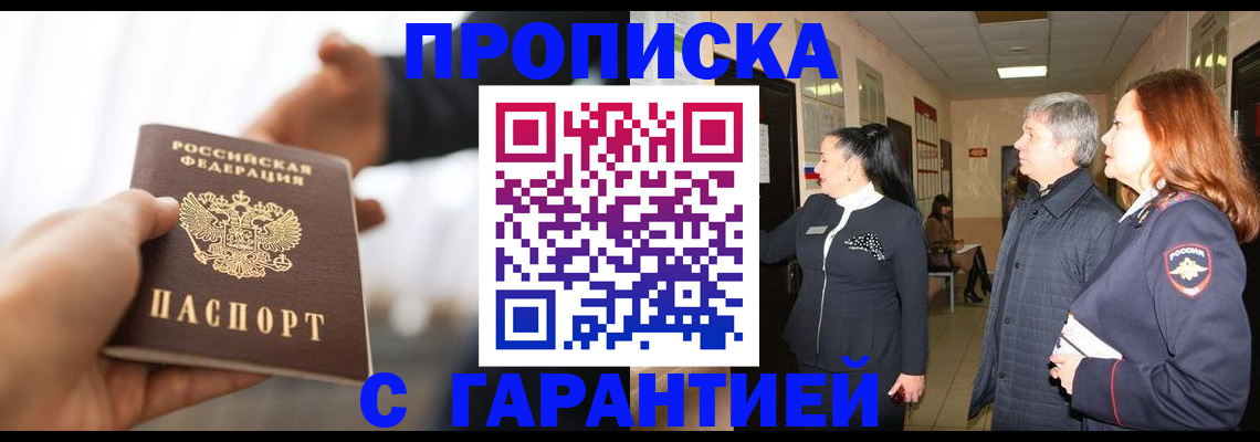 прописка 2025 в Петровск-Забайкальском